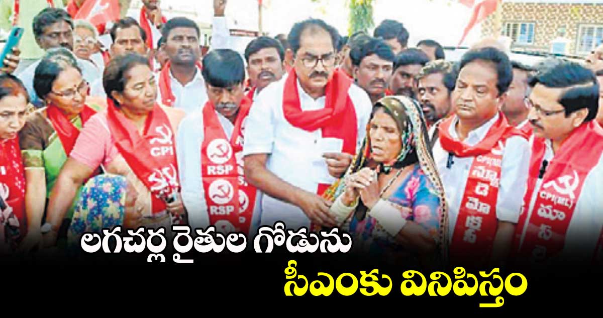 లగచర్ల రైతుల గోడును సీఎంకు వినిపిస్తం : తమ్మినేని వీరభద్రం 