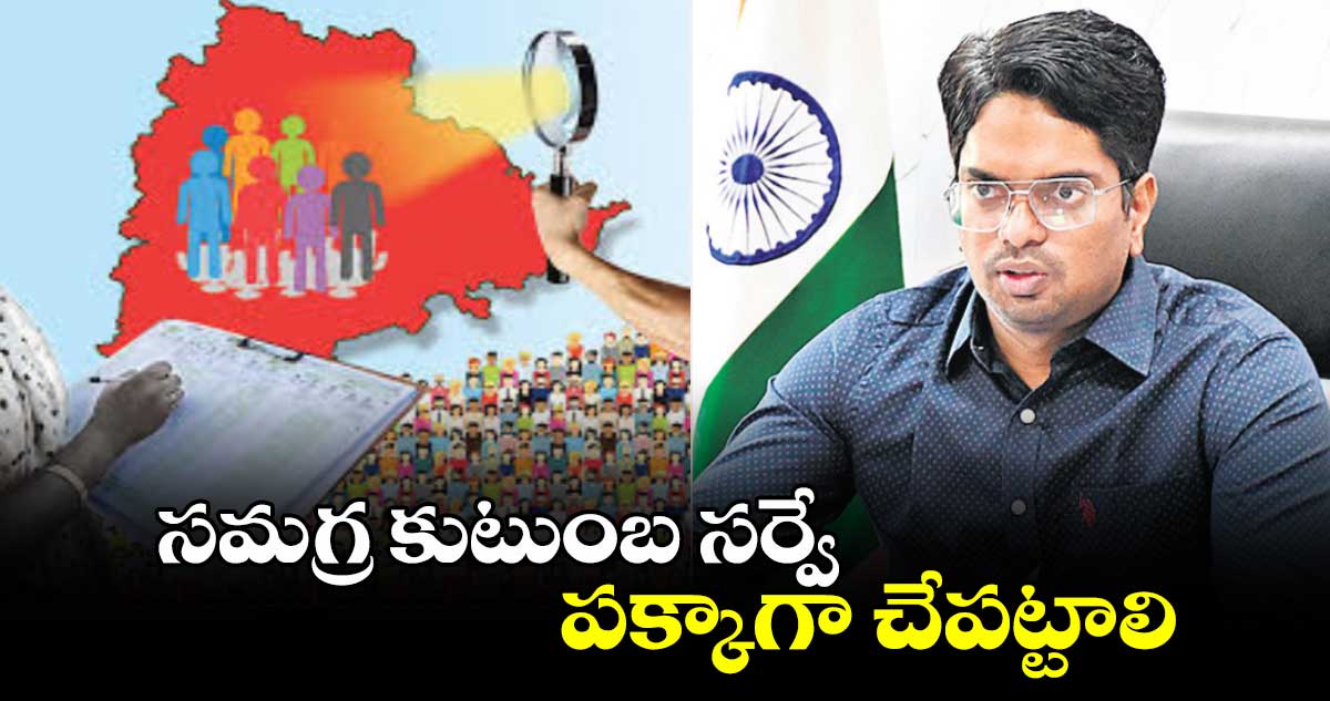 సమగ్ర కుటుంబ సర్వే పక్కాగా చేపట్టాలి :  ఆర్డీవో జీ.నర్సింహారావు