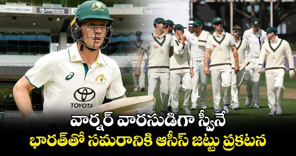 IND vs AUS: వార్నర్ వారసుడిగా స్వీనే.. భారత్‌తో సమరానికి ఆసీస్ జట్టు ప్రకటన