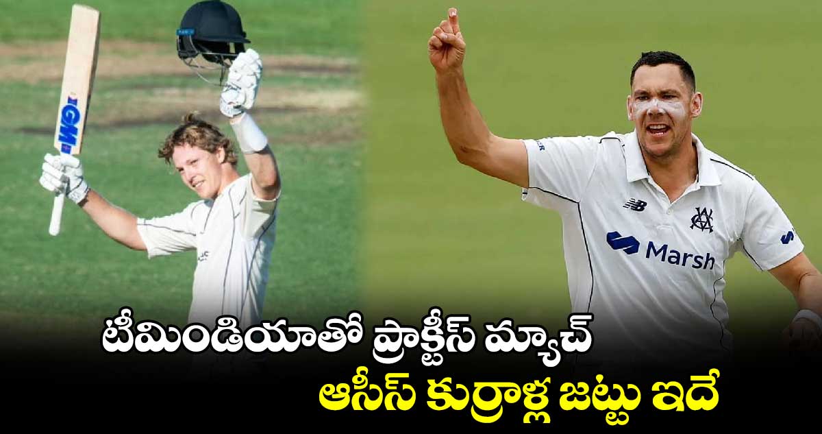 IND vs AUS: టీమిండియాతో ప్రాక్టీస్ మ్యాచ్‌.. ఆసీస్ కుర్రాళ్ల జట్టు ఇదే