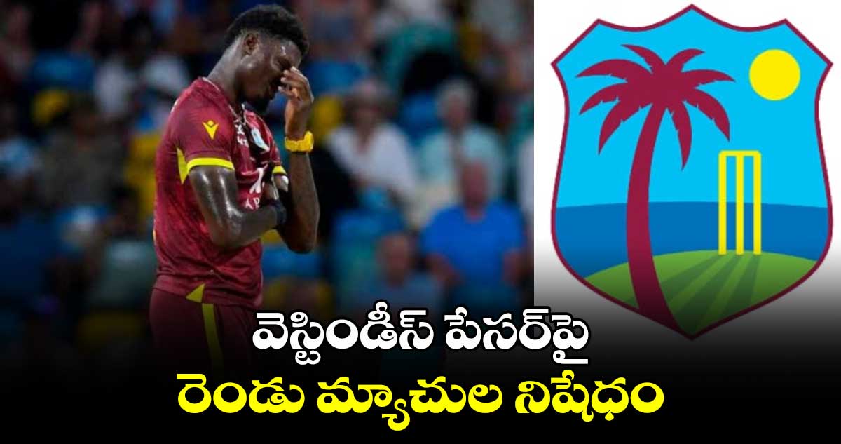 Windies Cricket: వెస్టిండీస్ పేసర్‎పై రెండు మ్యాచుల నిషేధం