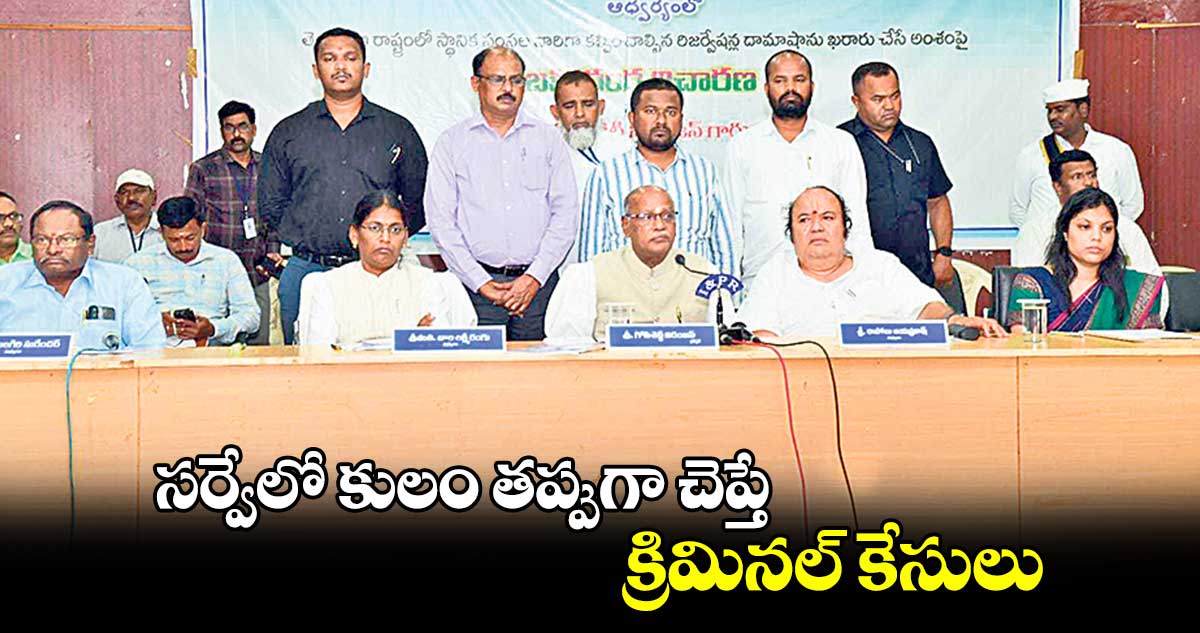 సర్వేలో కులం తప్పుగా చెప్తే క్రిమినల్ కేసులు : గోపిశెట్టి నిరంజన్