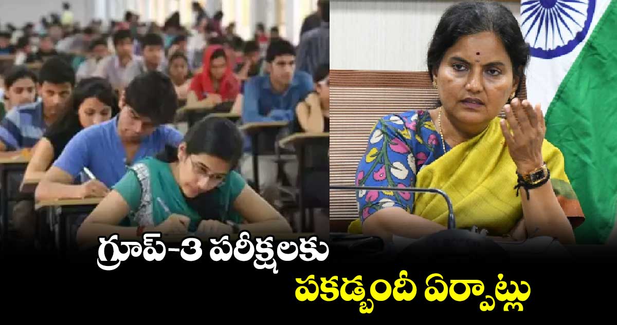 గ్రూప్- 3 పరీక్షలకు పకడ్బందీ ఏర్పాట్లు