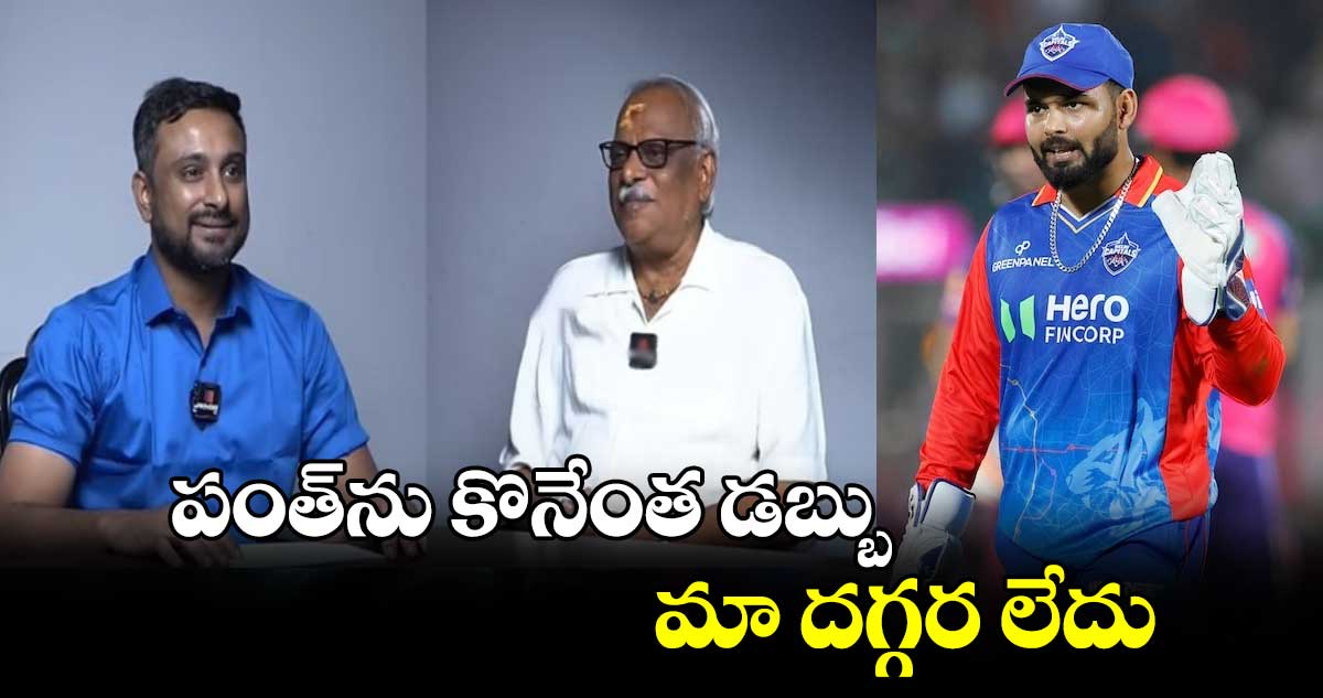 IPL Retention 2025: పంత్‌ను కొనేంత డబ్బు మా దగ్గర లేదు: సిఎస్‌కె CEO