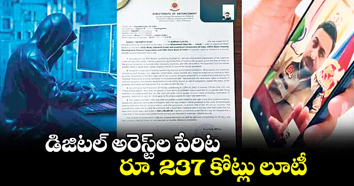 డిజిటల్ అరెస్ట్​ల పేరిట రూ. 237 కోట్లు లూటీ