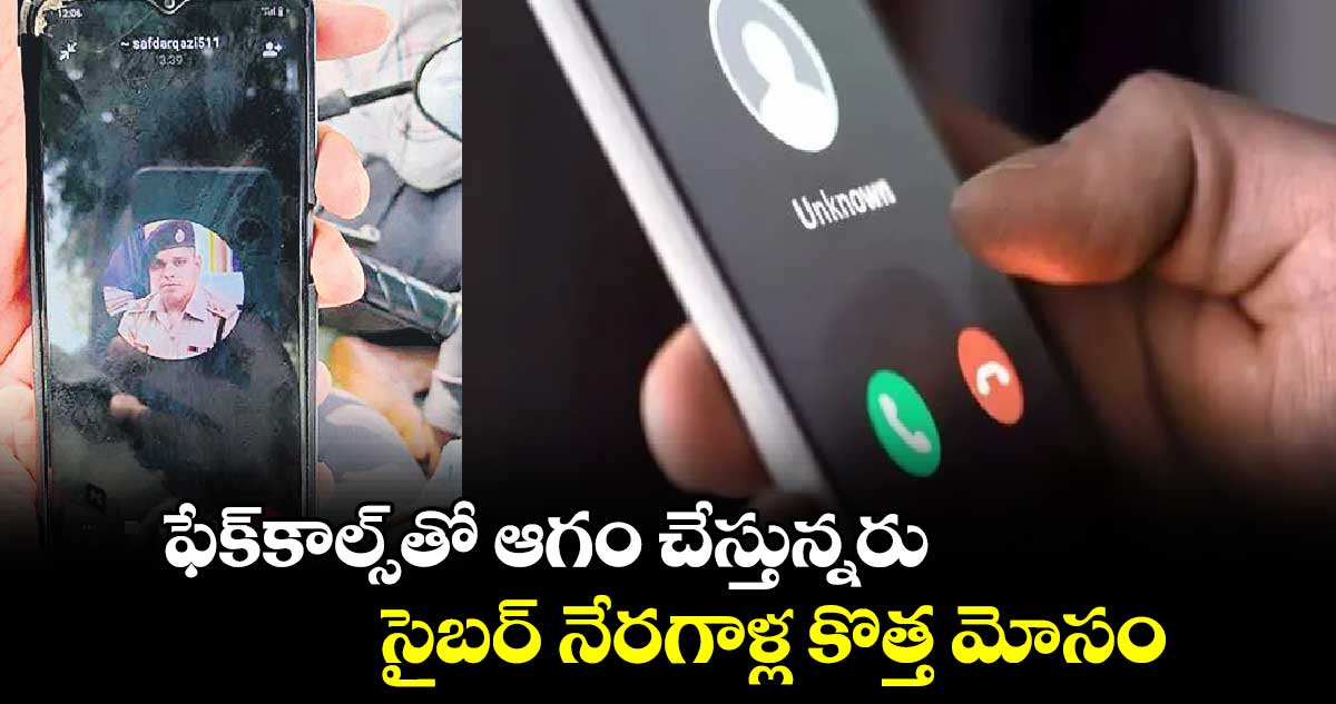 ఫేక్​కాల్స్​తో ఆగం చేస్తున్నరు .. సైబర్ నేరగాళ్ల కొత్త మోసం 