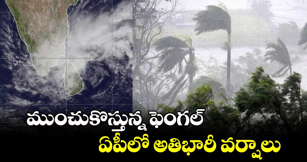 Weather Alert: ముంచుకొస్తున్న ఫెంగల్.. ఏపీలో అతిభారీ వర్షాలు 