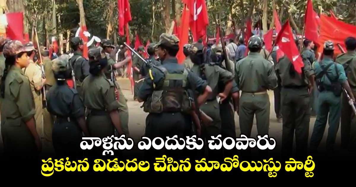 వాళ్లను ఎందుకు చంపారు : ప్రకటన విడుదల చేసిన మావోయిస్టు పార్టీ