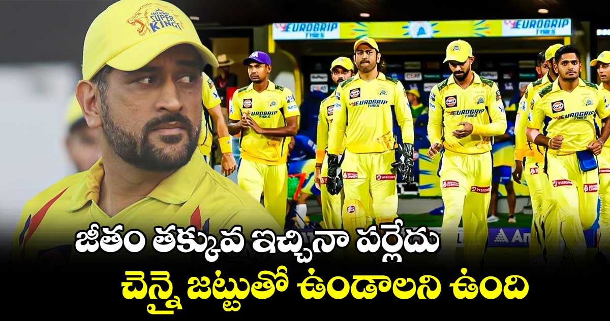 IPL 2025 CSK: జీతం తక్కువ ఇచ్చినా పర్లేదు.. చెన్నై జట్టుతో ఉండాలని ఉంది: సౌతాఫ్రికా దిగ్గజ క్రికెటర్