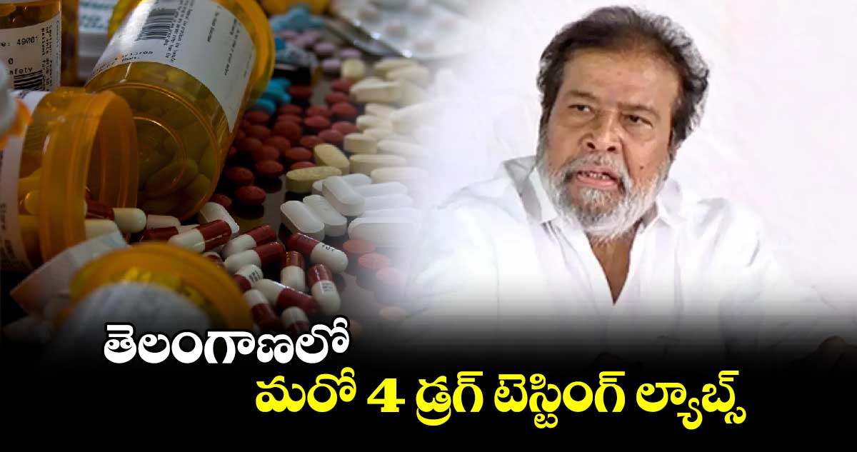 తెలంగాణలో మరో 4 డ్రగ్ టెస్టింగ్ ల్యాబ్స్ : మంత్రి దామోదర రాజ నర్సింహా 