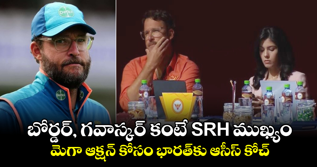 IPL 2025: బోర్డర్, గవాస్కర్ కంటే కంటే SRH ముఖ్యం.. మెగా ఆక్షన్ కోసం భారత్‌కు ఆసీస్ కోచ్