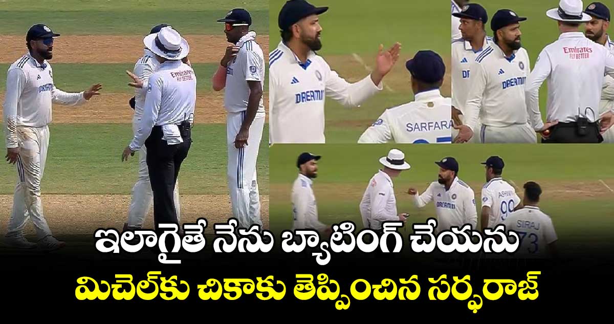 IND vs NZ 3rd Test: ఇలాగైతే నేను బ్యాటింగ్ చేయను.. మిచెల్‌కు చికాకు తెప్పించిన సర్ఫరాజ్