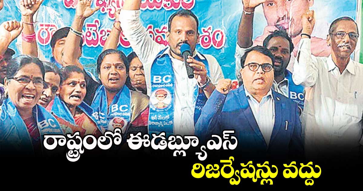 రాష్ట్రంలో ఈడబ్ల్యూఎస్ రిజర్వేషన్లు వద్దు : సురేశ్