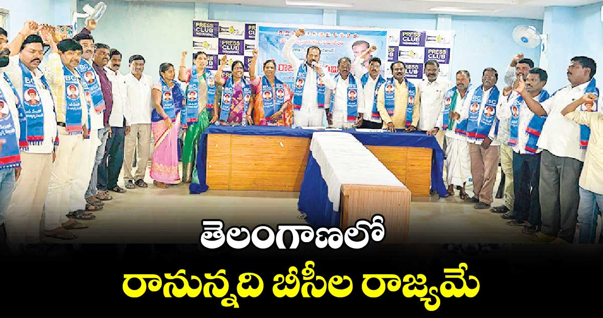 తెలంగాణలో రానున్నది బీసీల రాజ్యమే : దాసు సురేశ్​