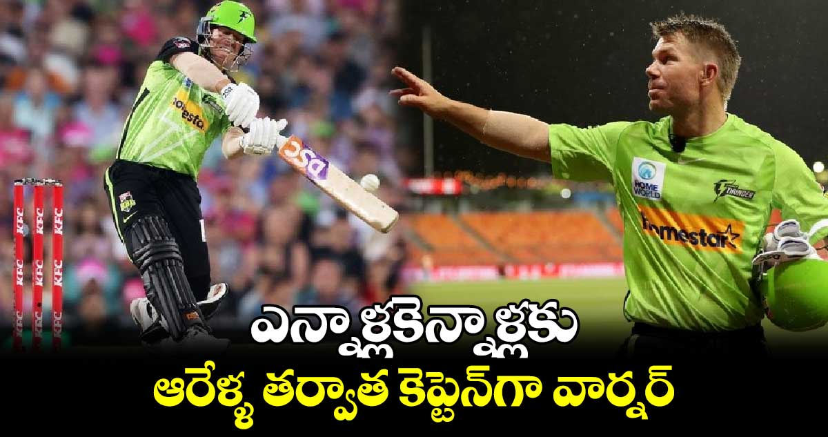 David Warner: ఎన్నాళ్లకెన్నాళ్లకు.. ఆరేళ్ళ తర్వాత కెప్టెన్‌గా వార్నర్