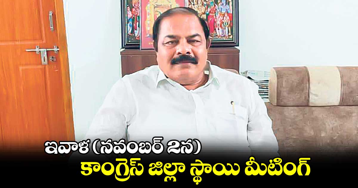 ఇవాళ (నవంబర్ 2న) కాంగ్రెస్​ జిల్లా స్థాయి మీటింగ్​: ​కొమ్మూరి ప్రతాప్ రెడ్డి