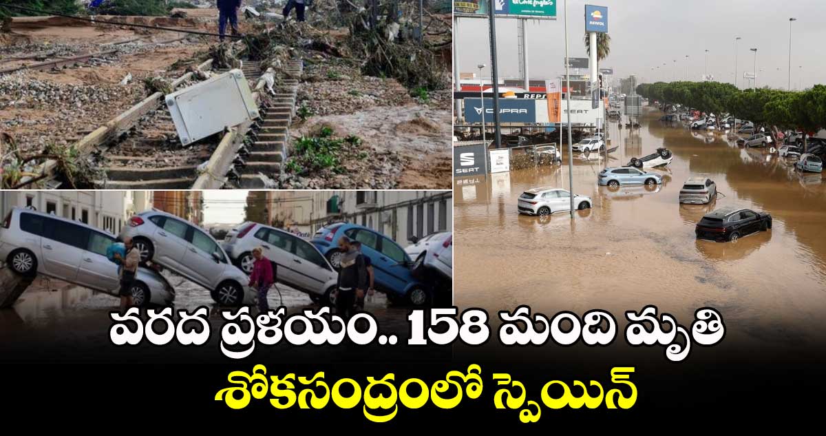 Spain flash floods:  స్పెయిన్ లో వరద ప్రళయం.. 158 మంది మృతి