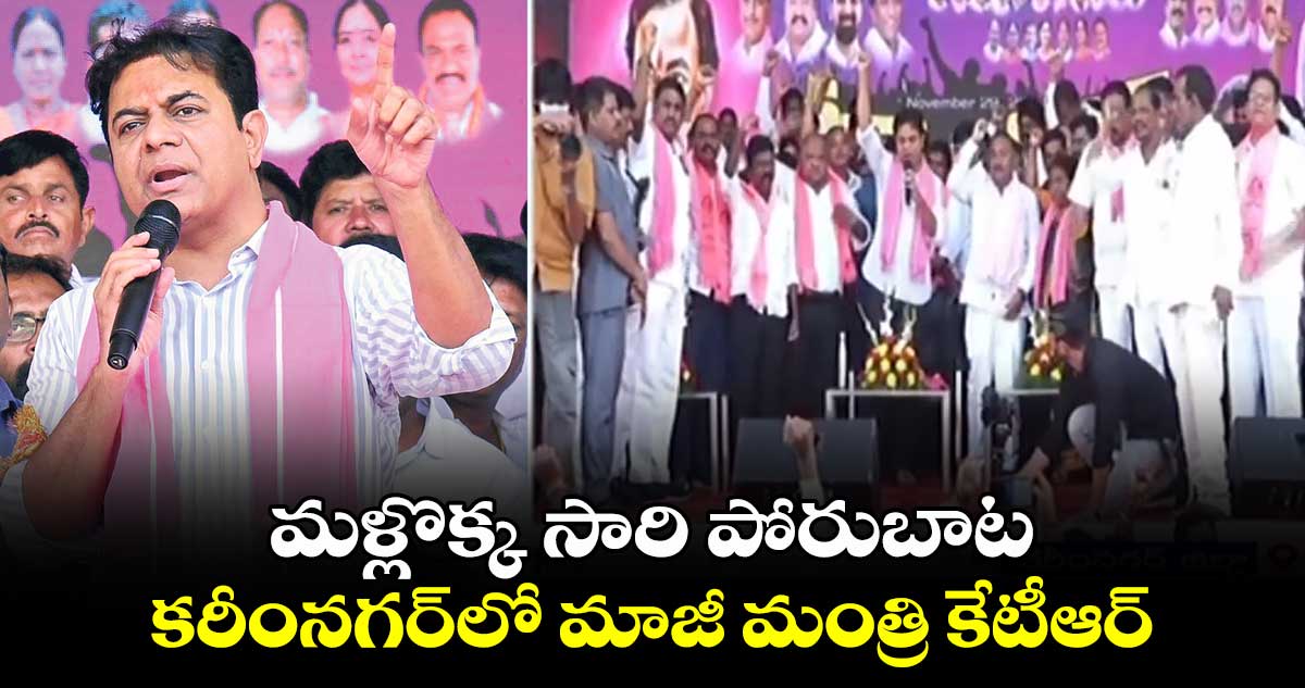 మళ్లొక్క సారి పోరుబాట.. కరీంనగర్⁬లో మాజీ మంత్రి కేటీఆర్