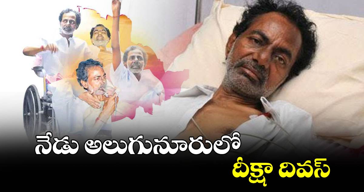 నేడు అలుగునూరులో దీక్షా దివస్