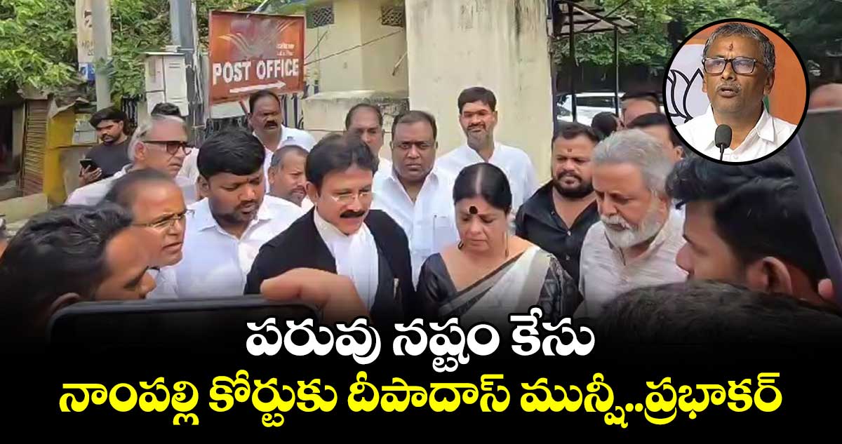 నాంపల్లి కోర్టుకు హాజరైన దీపాదాస్ మున్షీ.. బీజేపీ నేత ప్రభాకర్