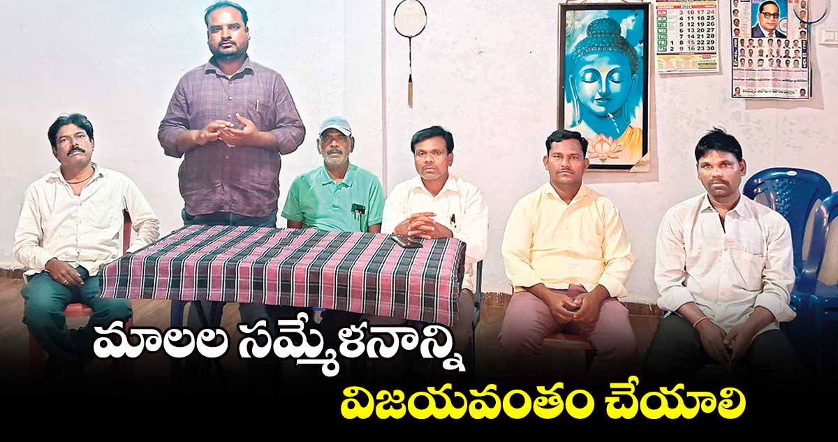 మాలల సమ్మేళనాన్ని విజయవంతం చేయాలి : మహానాడు నాయకులు దీపక్ ఆకాశ్