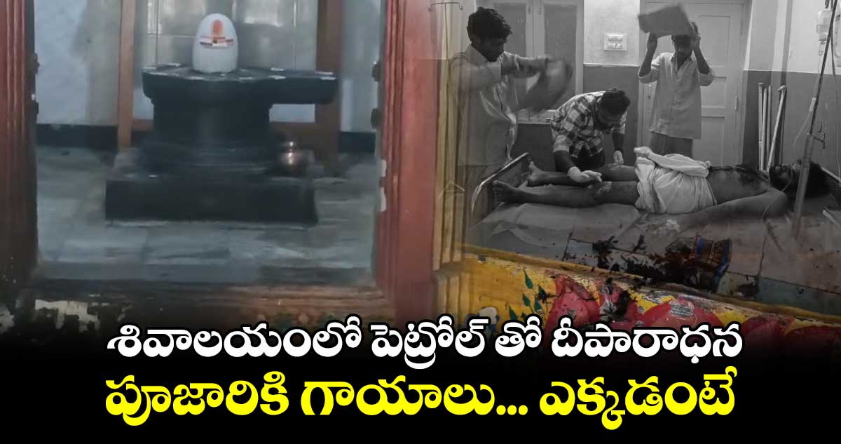 శివాలయంలో  పెట్రోల్​ తో దీపారాధన.. పూజారికి గాయాలు... ఎక్కడంటే