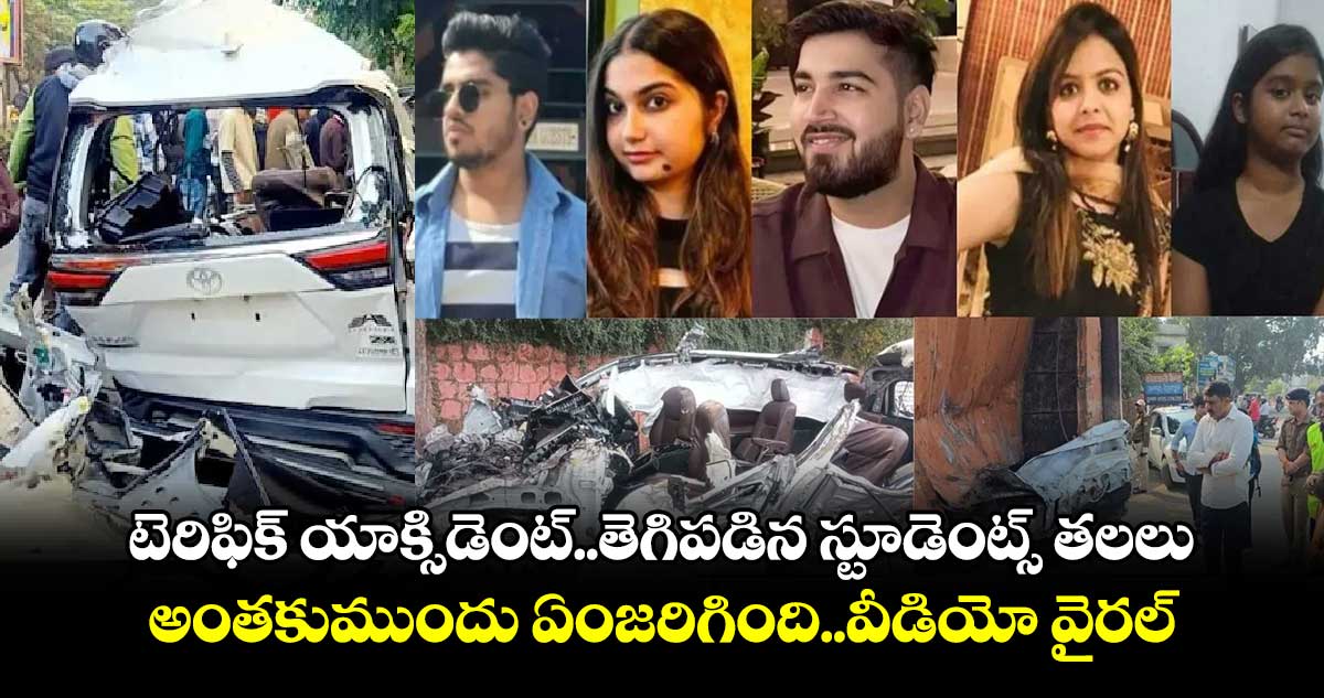 Dehradun accident: టెరిఫిక్ యాక్సిడెంట్..తెగిపడిన స్టూడెంట్స్ తలలు..అంతకుముందు ఏంజరిగింది..వీడియో వైరల్ 