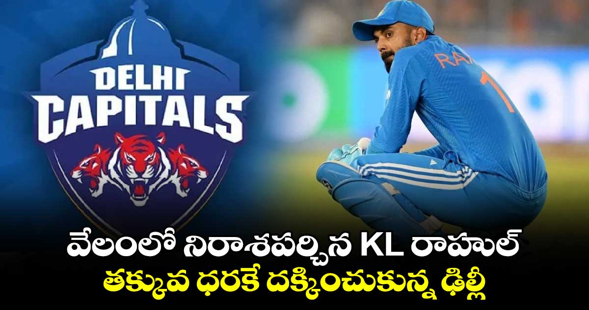 వేలంలో నిరాశపర్చిన KL రాహుల్.. తక్కువ ధరకే దక్కించుకున్న ఢిల్లీ