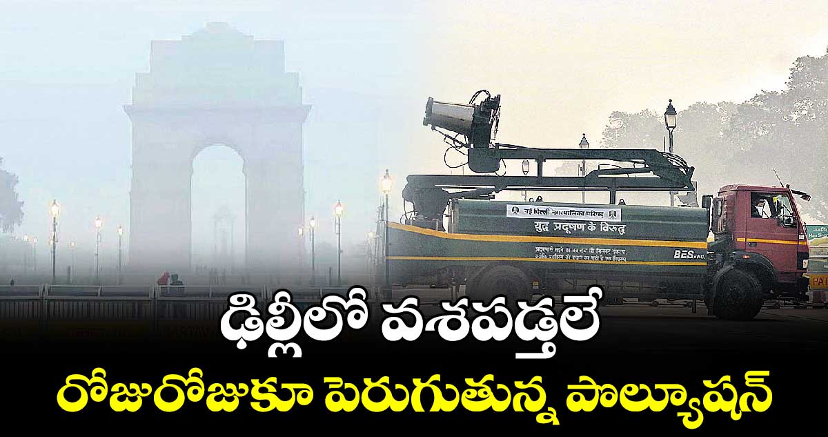 ఢిల్లీలో వశపడ్తలే .. రోజురోజుకూ పెరుగుతున్న పొల్యూషన్