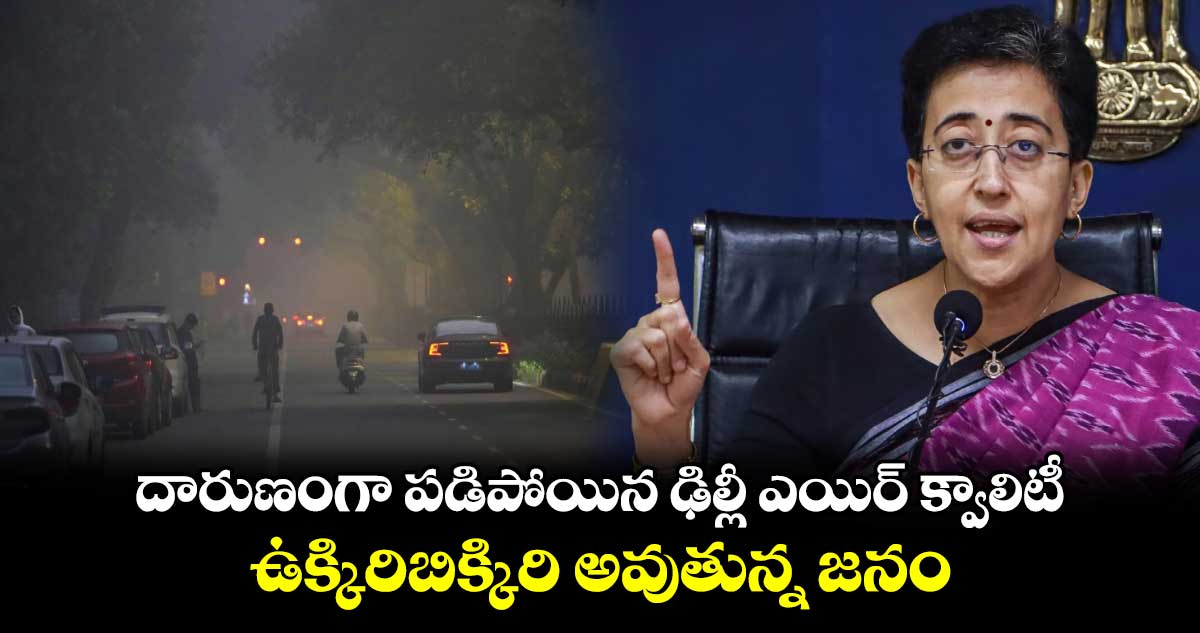 Delhi Air Polution:దారుణంగా పడిపోయిన ఢిల్లీ ఎయిర్ క్వాలిటీ..ఉక్కిరిబిక్కిరి అవుతున్న జనం 