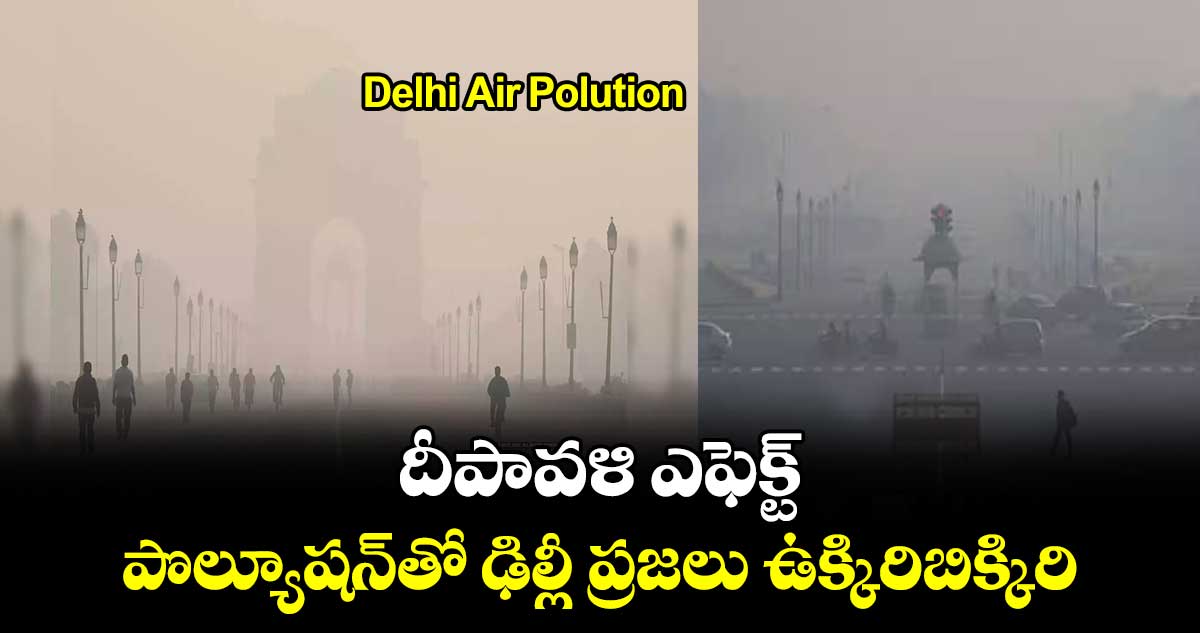 Delhi Air Polution: దీపావళి ఎఫెక్ట్.. పొల్యూషన్⁬తో ఢిల్లీ ప్రజలు ఉక్కిరిబిక్కిరి 