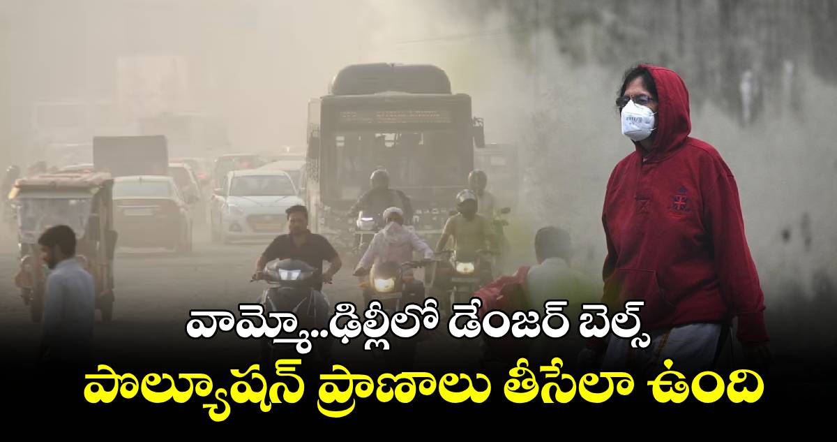 Delhi polution: వామ్మో..ఢిల్లీలో డేంజర్ బెల్స్.. పొల్యూషన్ ప్రాణాలు తీసేలా ఉంది 