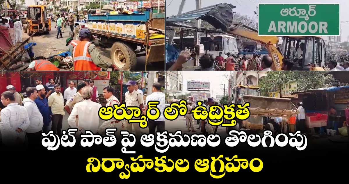 ఆర్మూర్ లో ఉద్రిక్తత.. ఫుట్ పాత్ పై ఆక్రమణల తొలగింపు.. నిర్వాహకుల ఆగ్రహం.. 