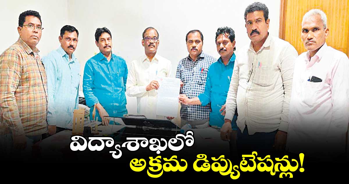 విద్యాశాఖలో అక్రమ డిప్యుటేషన్లు!