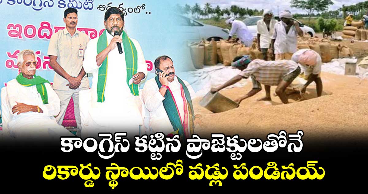 కాంగ్రెస్ కట్టిన ప్రాజెక్టులతోనే రికార్డు స్థాయిలో వడ్లు పండినయ్: డిప్యూటీ సీఎం భట్టి 