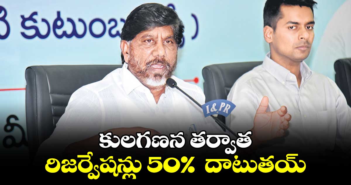 కులగణన తర్వాత రిజర్వేషన్లు 50%  దాటుతయ్: భట్టి