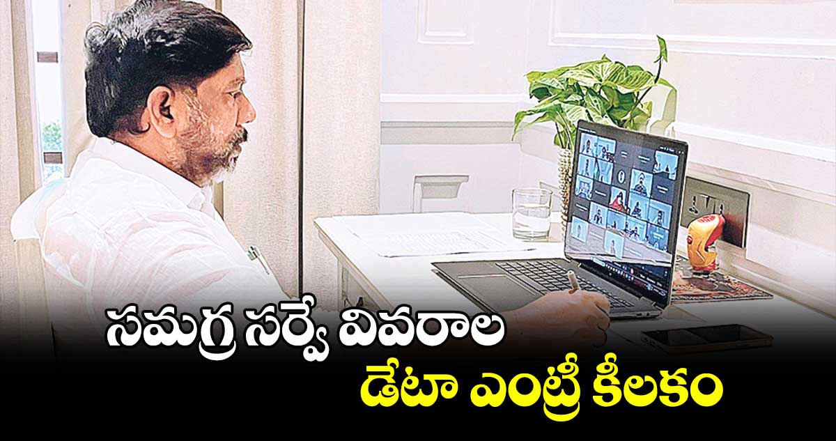 సమగ్ర సర్వే వివరాల డేటా ఎంట్రీ కీలకం: భట్టి