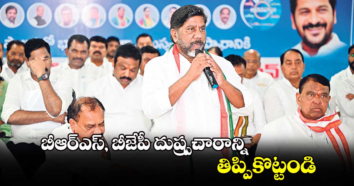 బీఆర్ఎస్, బీజేపీ దుష్ప్రచారాన్ని తిప్పికొట్టండి : డిప్యూటీ సీఎం భట్టి విక్రమార్క