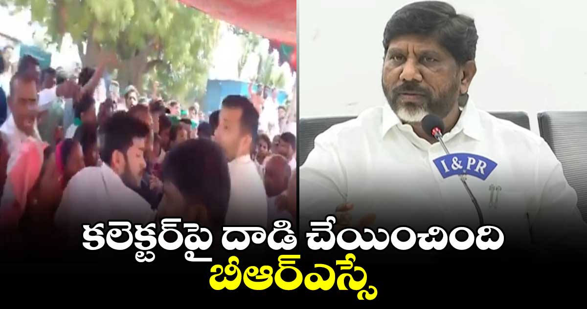 కలెక్టర్⁬పై దాడి చేయించింది బీఆర్ఎస్సే: డిప్యూటీ సీఎం భట్టి