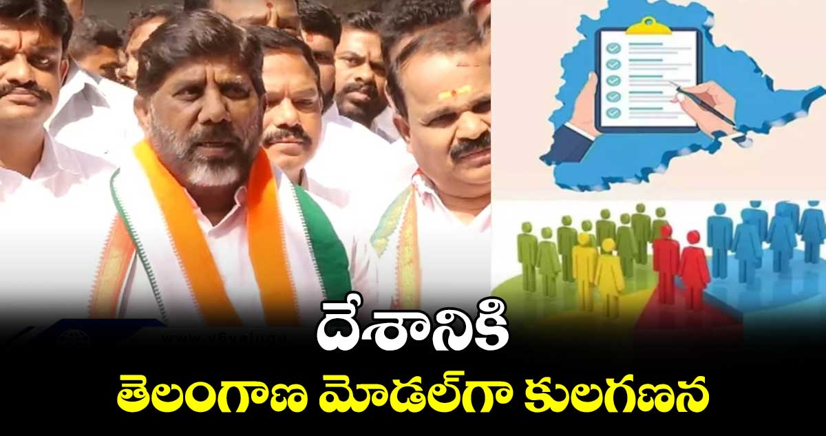 దేశానికి తెలంగాణ మోడల్⁬గా కులగణన: డిప్యూటీ సీఎం భట్టి