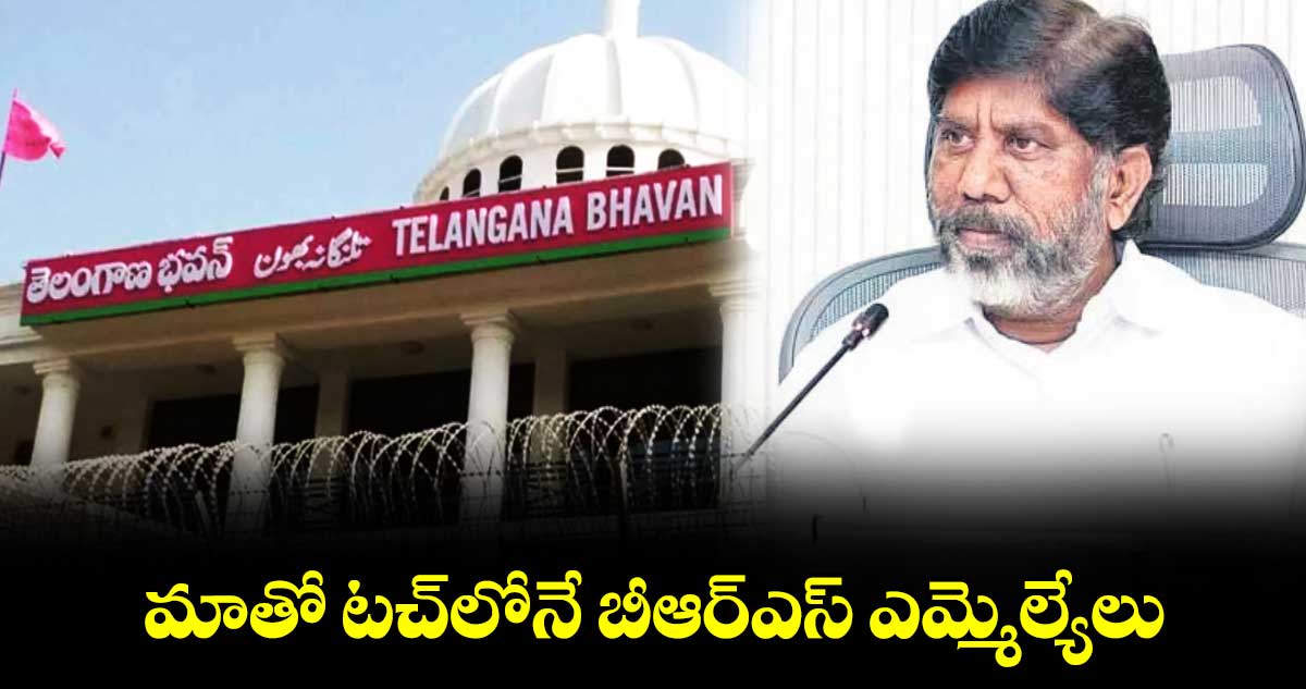 మాతో టచ్‌లోనే బీఆర్ఎస్ ఎమ్మెల్యేలు : డిప్యూటీ  సీఎం