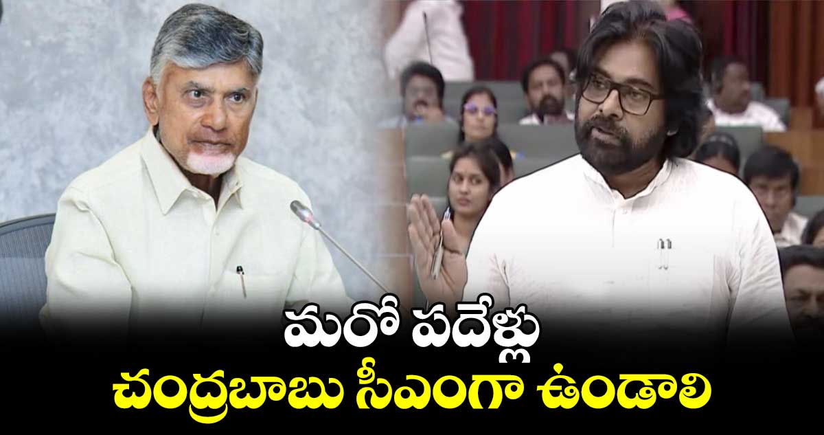 మరో పదేళ్లు చంద్రబాబు సీఎంగా ఉండాలి: డిప్యూటీ సీఎం పవన్ కళ్యాణ్ 