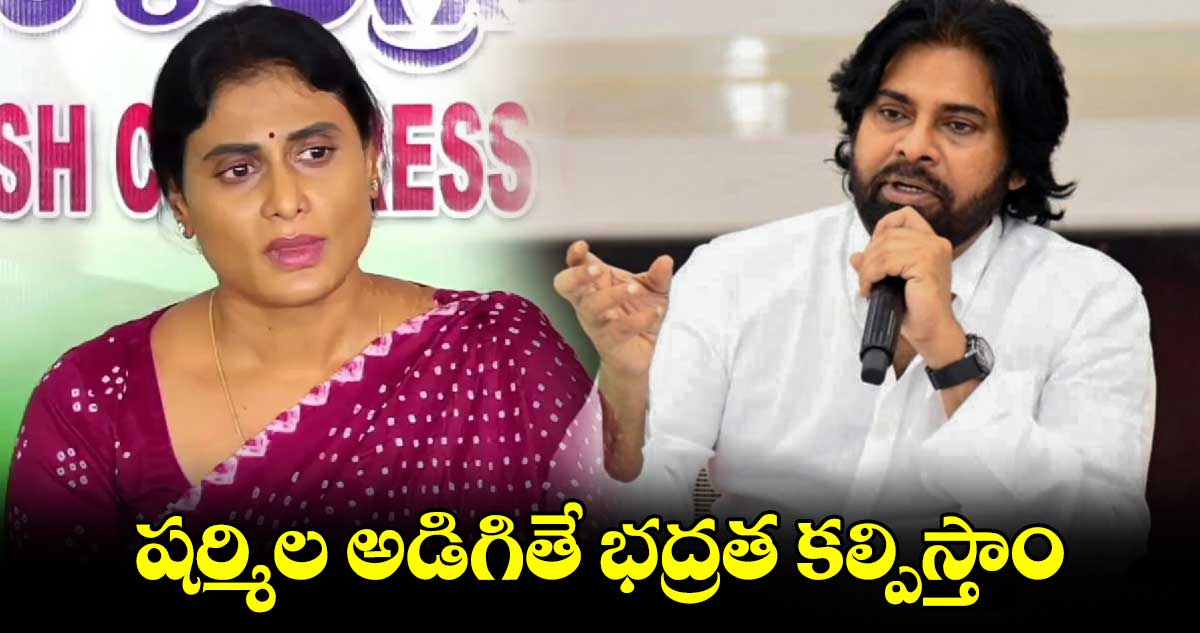 షర్మిల అడిగితే భద్రత కల్పిస్తాం: డిప్యూటీ సీఎం పవన్ కళ్యాణ్ 