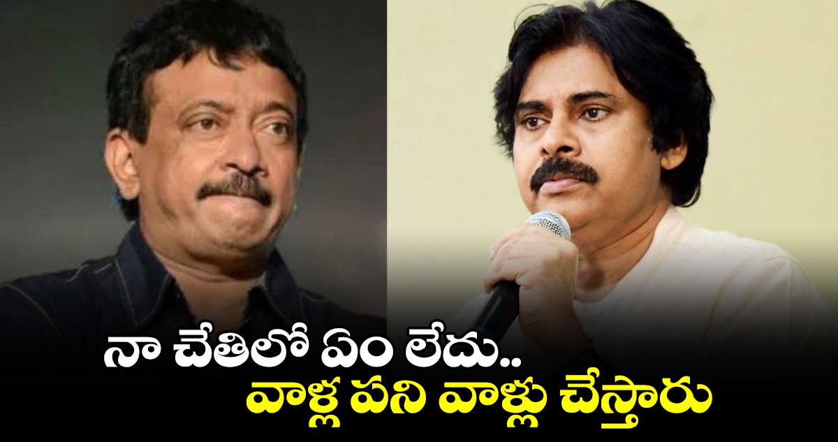 నా చేతిలో ఏం లేదు.. వాళ్ల పని వాళ్లు చేస్తారు: RGV కేసులపై డిప్యూటీ CM పవన్