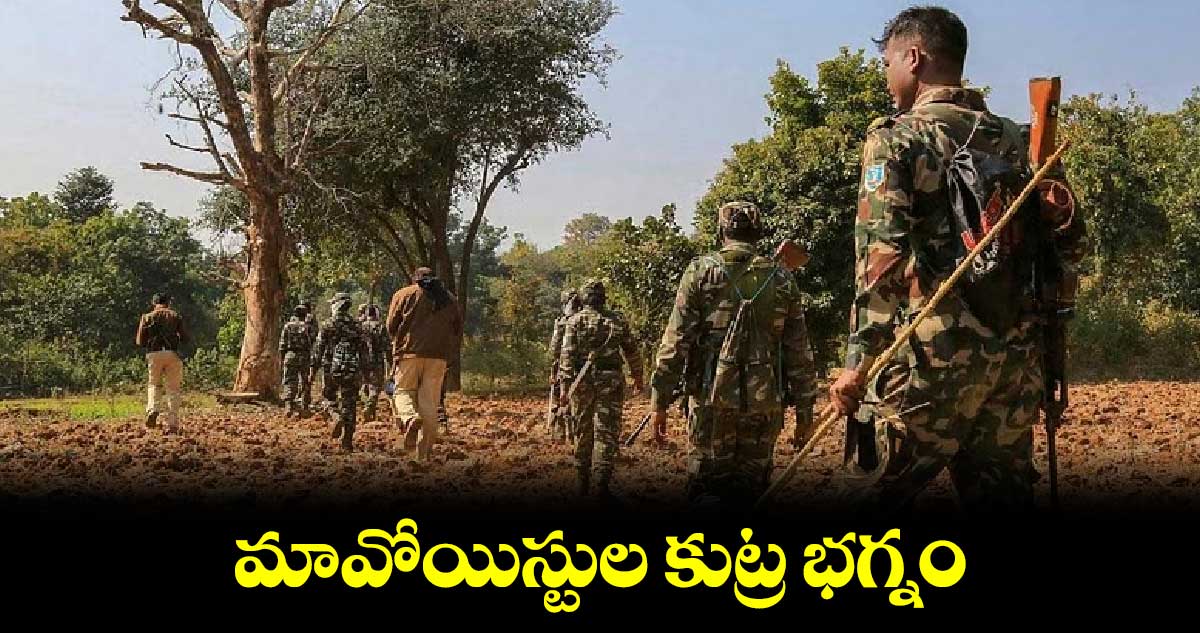 మావోయిస్టుల కుట్ర భగ్నం