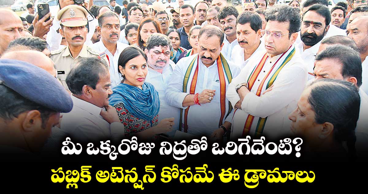 మీ ఒక్కరోజు నిద్రతో ఒరిగేదేంటి?.. పబ్లిక్ అటెన్షన్​ కోసమే ఈ డ్రామాలు: పీసీసీ చీఫ్​మహేశ్​గౌడ్