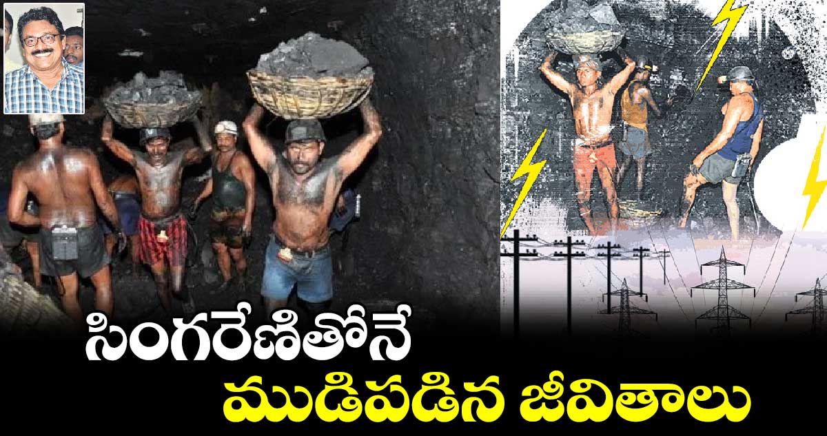 సింగరేణితోనే ముడిపడిన జీవితాలు