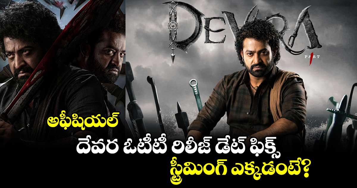 Devara OTT: అఫీషియల్.. దేవర ఓటీటీ రిలీజ్ డేట్ ఫిక్స్.. స్ట్రీమింగ్ ఎక్కడంటే?  