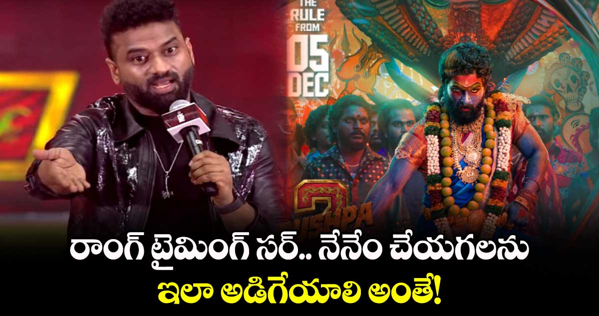 దేవిశ్రీ ఓపిక నశించిందా: రాంగ్ టైమింగ్ సర్.. నేనేం చేయగలను ఇలా అడిగేయాలి అంతే! 