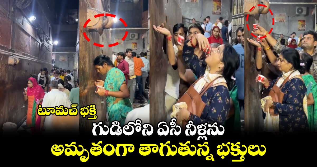 టూమచ్ భక్తి : గుడిలోని ఏసీ నీళ్లను అమృతంగా తాగుతున్న భక్తులు